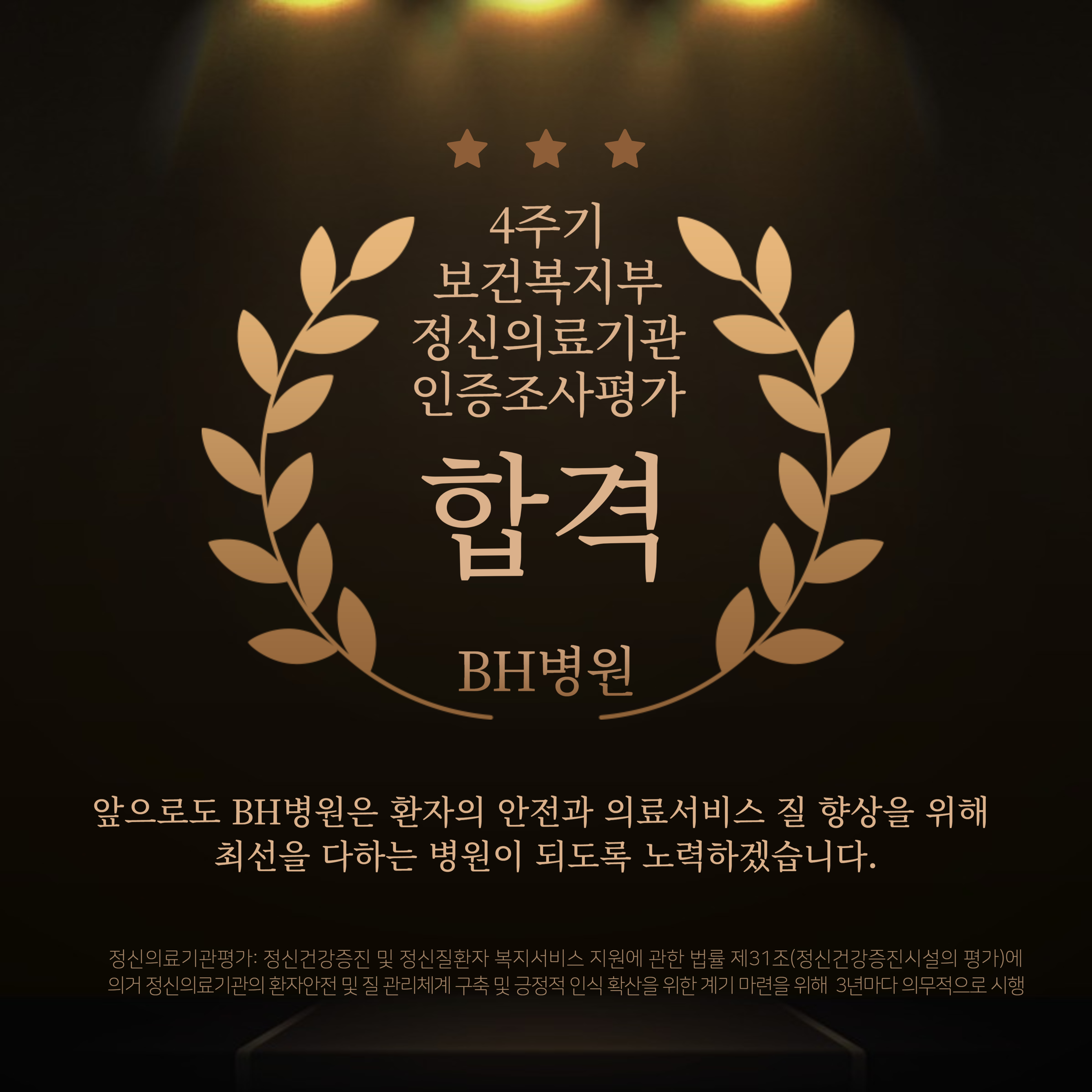 BH병원 4주기 보건복지부 정신의료기관 인증조사평가 합격 안내