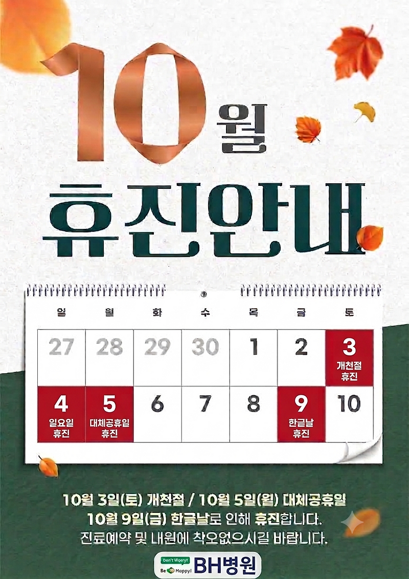 2026년 10월 BH병원 휴진 일정 안내문